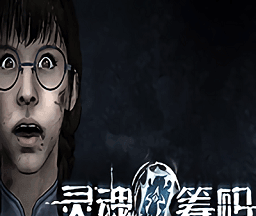灵魂筹码