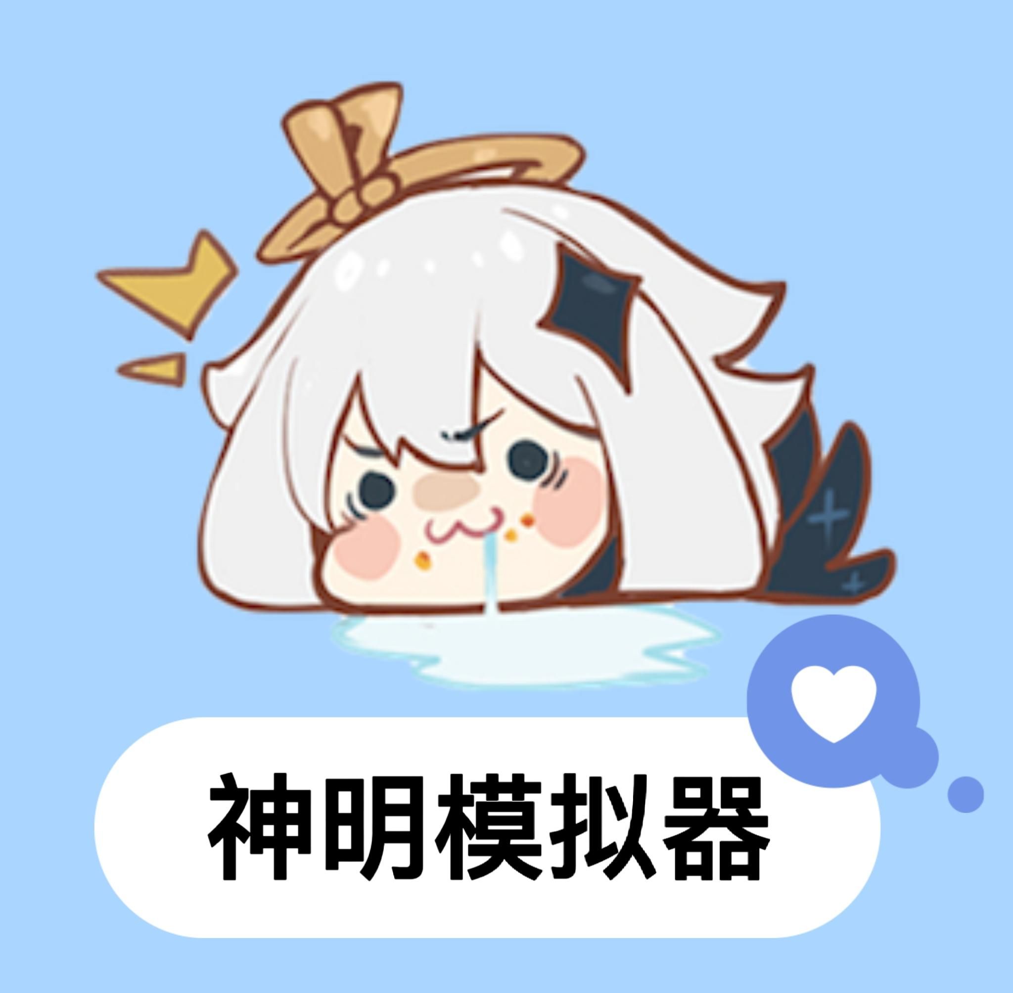 神明怀旧二服