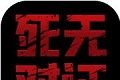 死无对证2