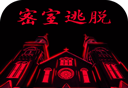 密室逃脱23：迷失俱乐部