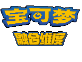 口袋妖怪融合维度