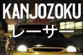 大阪kanjo街头赛车