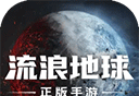 流浪地球