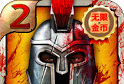 血之荣耀2