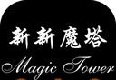 新新魔塔游戏logo图