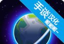 我的行星