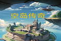 空岛传奇