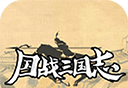国战三国志