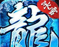 冰雪传奇