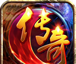 冰火传奇