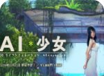 ai少女