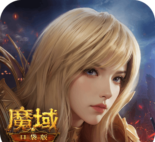 魔域口袋版