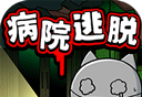 白猫和废弃的病院