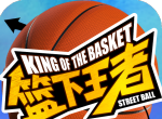 篮下王者