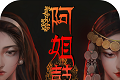 阿姐鼓3偃师传