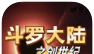 斗罗创世纪