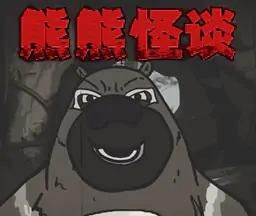 熊熊怪谈