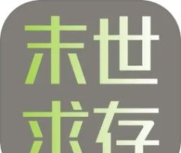 末世求存
