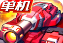 合金机兵