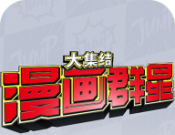 jump漫画群星:大集结
