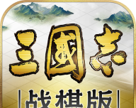 三国志战棋版