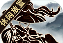 行侠放置
