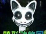 怪物恐怖入侵