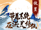 带着系统在洪荒修仙
