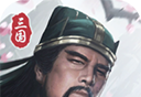 三国模拟器