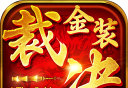 金装裁决