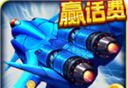 战机出动