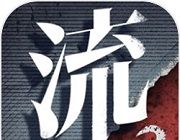 流言侦探