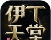 伊丁天堂
