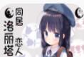 同居恋人洛丽塔软件logo图