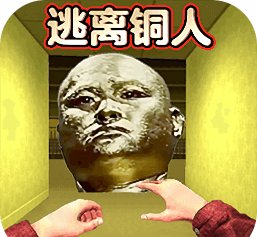 逃离十八铜人