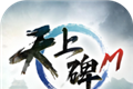 天上碑M