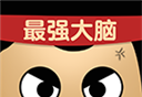 最强的大脑软件logo图