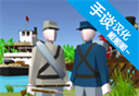 维克斯堡之役3