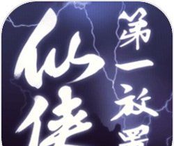 仙侠第一放置