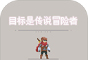 目标是传说级冒险者