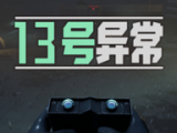 13号异常者
