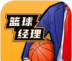 篮球经理