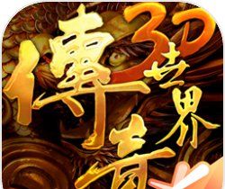 传奇世界3D