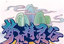 梦想精灵谷