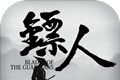 镖人