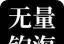 无量：钓海