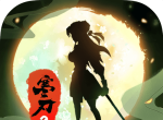 寒刃2