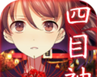 四目神
