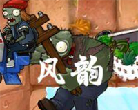 植物大战僵尸风韵版
