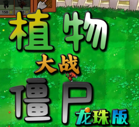 植物大战僵尸龙珠版